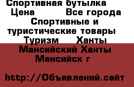 Спортивная бутылка 2,2 › Цена ­ 500 - Все города Спортивные и туристические товары » Туризм   . Ханты-Мансийский,Ханты-Мансийск г.